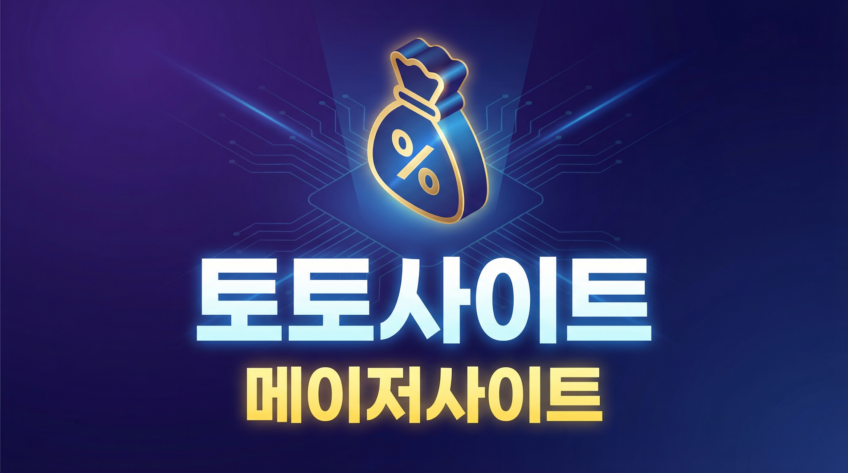 토토추천, 메이저놀이터, 사설토토사이트, 메이저토토, 안전놀이터, 사설토토, 메이저사이트 관련 정리 노트을 한눈에 보여주는 요약 이미지